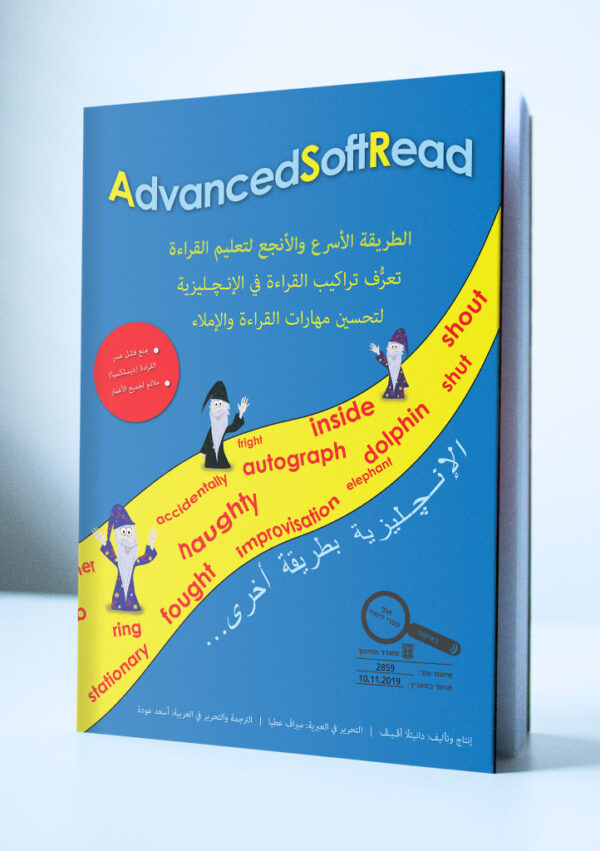 Advanced SoftRead - לדוברי ערבית