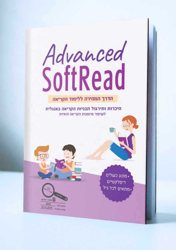 Advanced SoftRead - לדוברי עברית