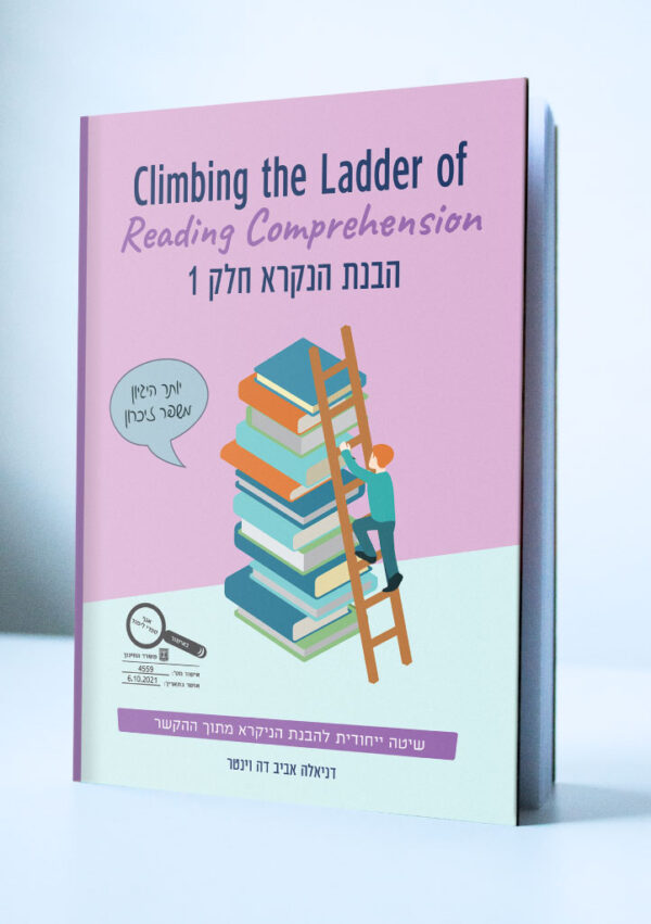 הבנת הנקרא – חלק 1 מרמת אפס