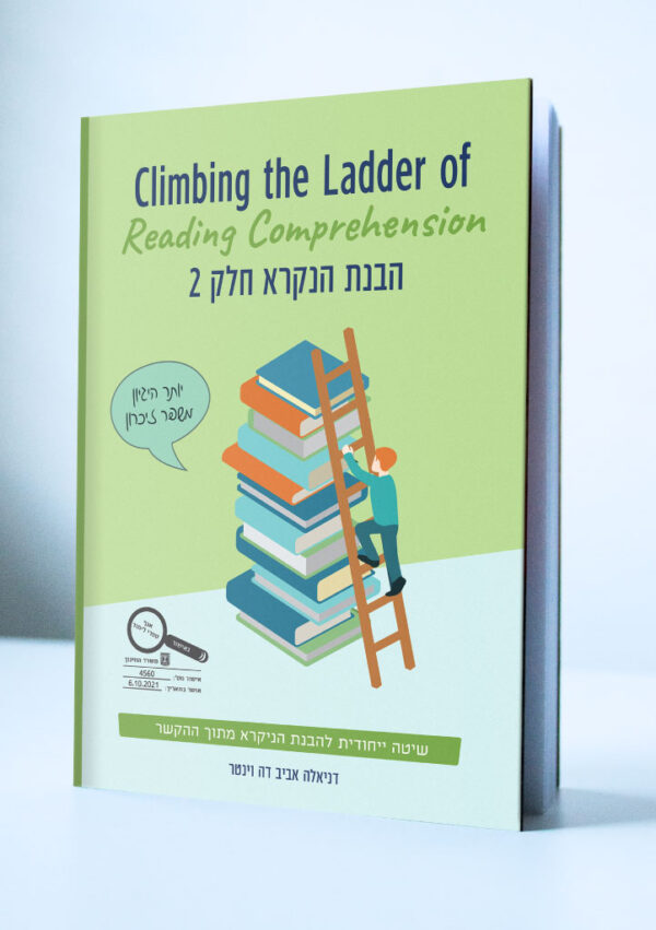 הבנת הנקרא – חלק 2 למתחילים