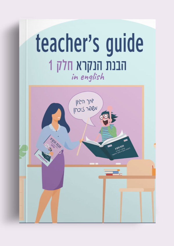 מדריך למורה הבנת הנקרא חלק 1 - דיגיטלי