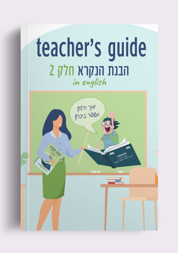 מדריך למורה הבנת הנקרא חלק 2 - דיגיטלי
