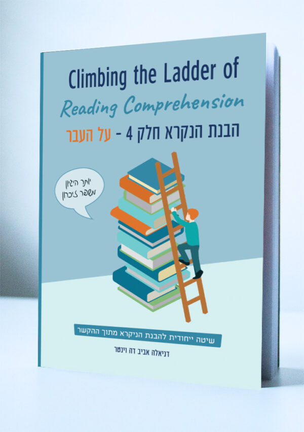 הבנת הנקרא - חלק 4  הגענו לעבר