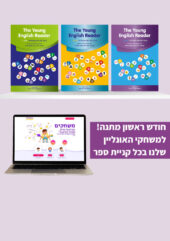 חדש! מוכנות לקריאה באנגלית- ערכה היברידית להיכרות צלילי האותיות (חוברות+דיגיטל)