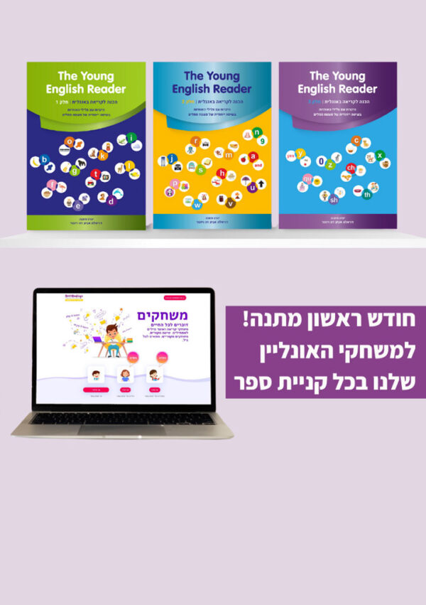 חדש! מוכנות לקריאה באנגלית- ערכה היברידית להיכרות צלילי האותיות (חוברות+דיגיטל)