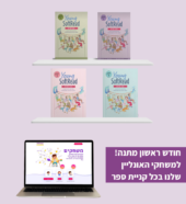 ערכה הייברידית  YOUNG לומדים לקרוא אנגלית