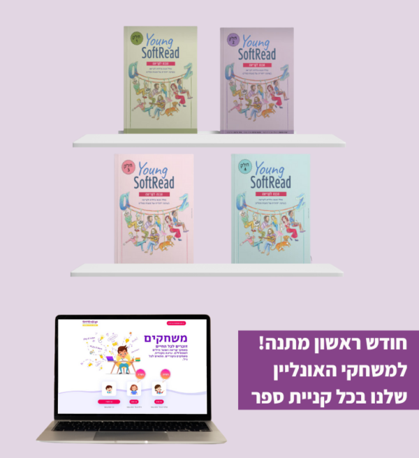 ערכה הייברידית  YOUNG לומדים לקרוא אנגלית