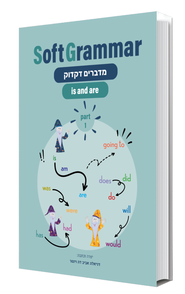 is/are | SoftGrammar 1 - מודפס או דיגיטלי