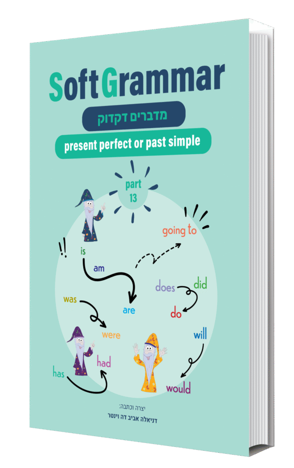 present perfect or past simple | SoftGrammar 13 - מודפס או דיגיטלי