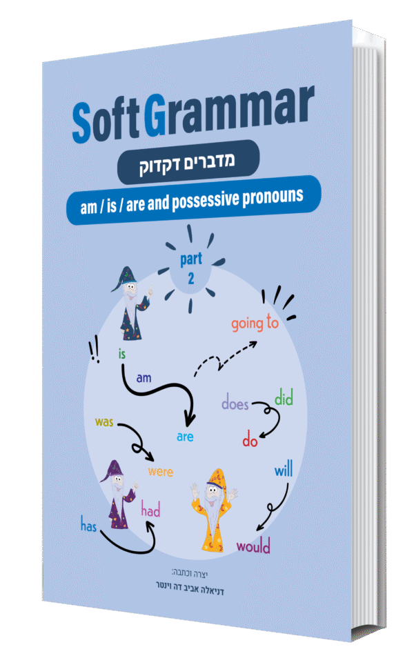 am / is / are and possessive pronouns  | SoftGrammar 2 - מודפס או דיגיטלי