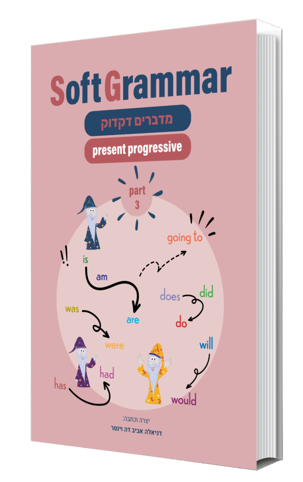 present progressive | SoftGrammar 3 - מודפס או דיגיטלי