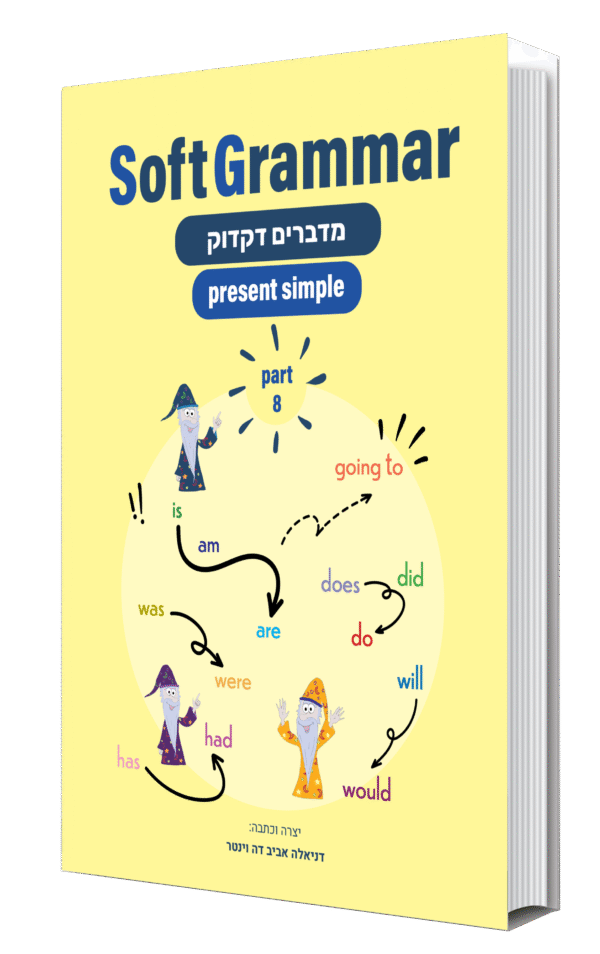 present simple | SoftGrammar 8 - מודפס או דיגיטלי
